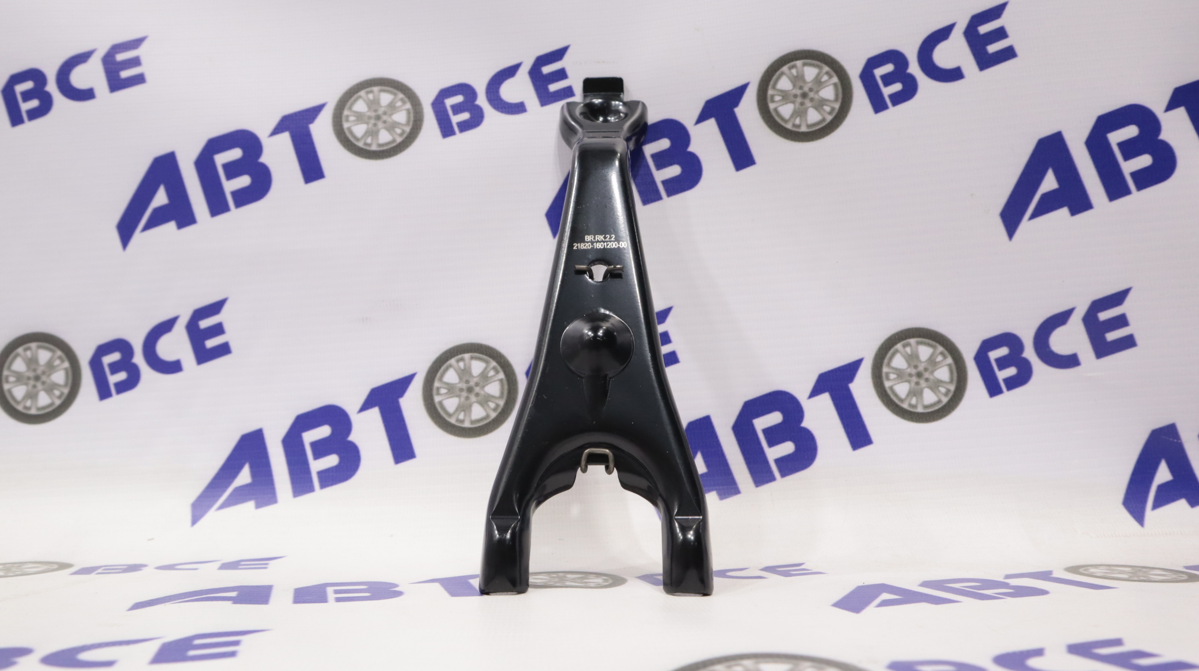 Вилка сцепления ВАЗ-2190,Vesta,XRAY (КПП 2182 - Робот) BRAVE